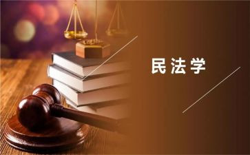 学习民法典学习心得体会精选7篇