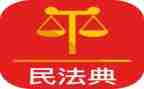 读民法典的学习心得推荐7篇
