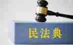 个人民法典学习心得7篇