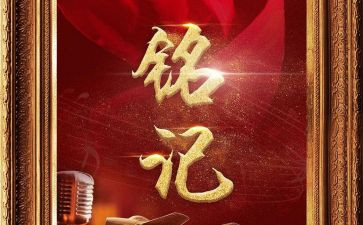 铭记历史作文600字5篇