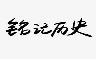 我当铭记作文6篇
