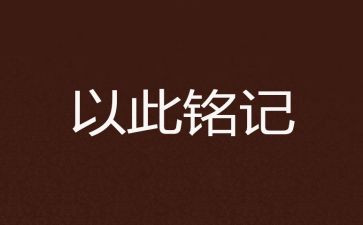 铭记国耻作文8篇
