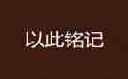 铭记国耻作文8篇