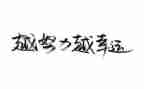 读后感名人传的600字7篇