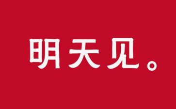 明天我_作文推荐5篇