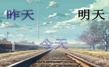 明天我作文400字8篇