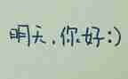 明天我_作文参考7篇