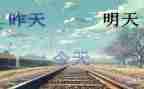 明天我作文400字8篇