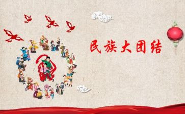 民族团结学习心得6篇