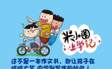 米小圈书的读后感优秀8篇