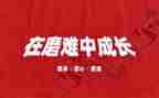 磨难演讲稿7篇