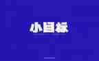 目标学习法学习心得6篇