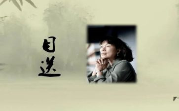 目送讲读后感7篇