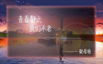 忆母校作文通用5篇
