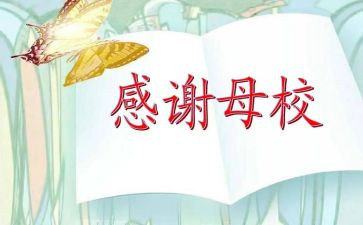 忆母校作文参考8篇