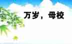 我的母校作文500字7篇