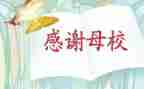 忆母校作文参考8篇
