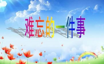 难忘的小学生活作文六年级8篇