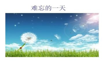 作文难忘的小学生活600字8篇