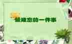 一次难忘的军训作文7篇