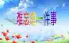 难忘的小学生活作文六年级8篇