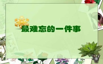 一件难忘的事作文7篇