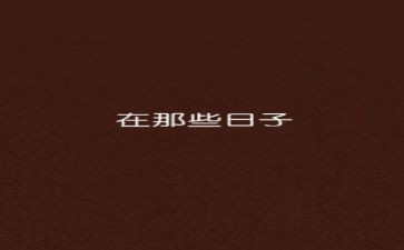 那些日子600作文参考5篇