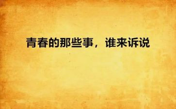 那些事作文模板8篇