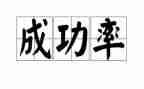我成功作文600字推荐7篇