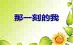 难忘的那一刻作文范文5篇