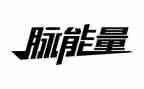 有正能量的心得体会范文8篇
