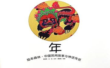 《年》教案优秀8篇