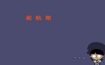 泥姑娘读后感5篇