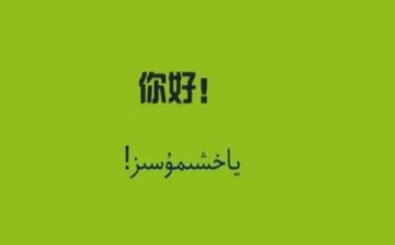 你好,幼儿园教案8篇