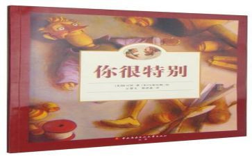 你很特别读后感5篇