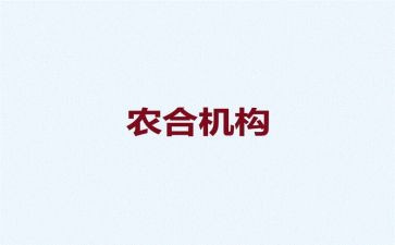 农合联年终总结5篇