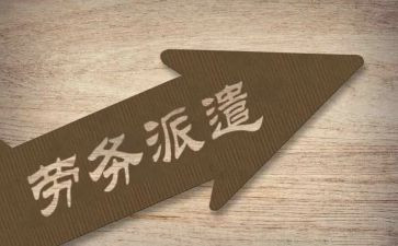 20劳务派遣工作计划8篇