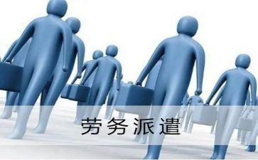 派遣员工劳务合同6篇