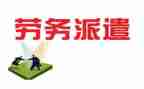 派遣人员劳务合同8篇