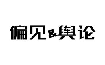 傲慢和偏见心得体会参考5篇