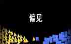 傲慢和偏见心得体会8篇