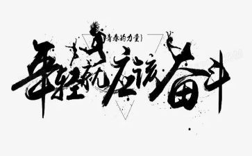人生因拼搏而精彩作文6篇