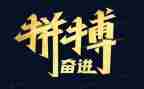 关于拼搏励志的演讲稿5篇