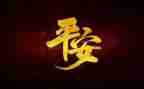 平安村年终总结7篇