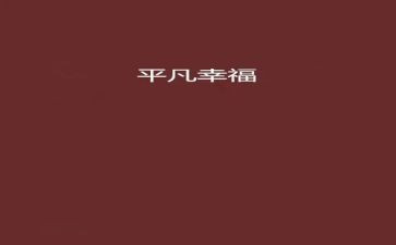 平凡的人不平凡的事作文5篇