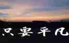 平凡的世界路遥读后感5篇
