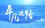 都平凡的世界心得体会8篇