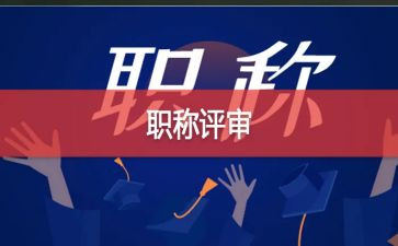 评高级职称专业技术工作总结7篇
