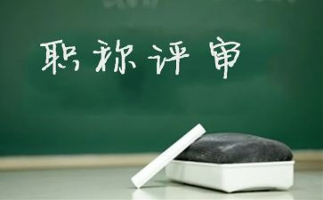 评高级职称工作总结6篇