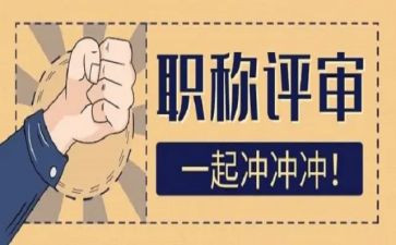 评高级职称申请书7篇